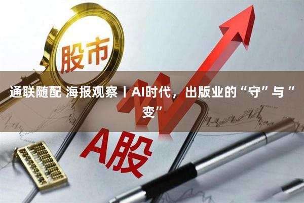 通联随配 海报观察丨AI时代，出版业的“守”与“变”